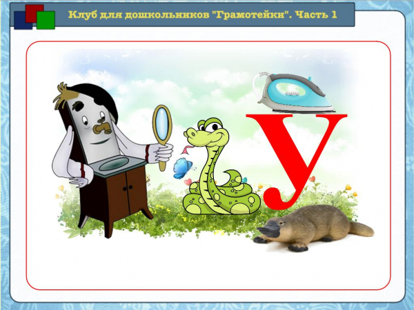 Звук [у] и буквы У, у