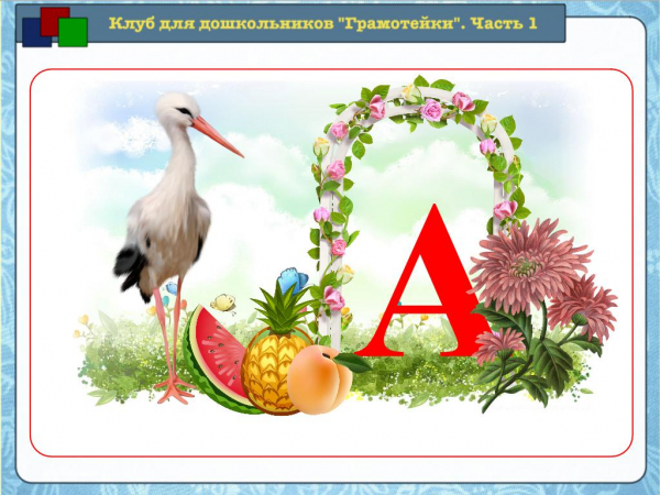 Звук [а] и буквы А, а