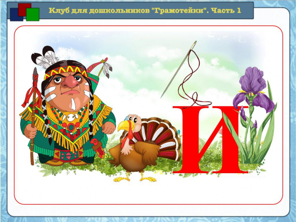 Звук [и] и буквы И, и