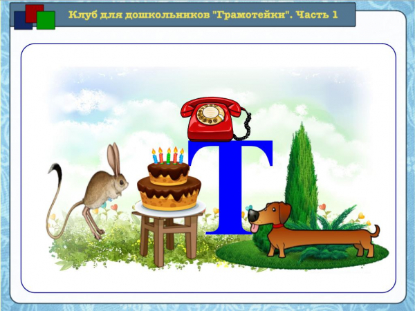 Читаем и пишем слоги и слова АТ, УТ, ИТ, ОТ, ТО, ТОТ