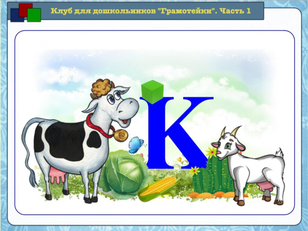Читаем и пишем слоги и слова КА, КУ, КО, КОТ