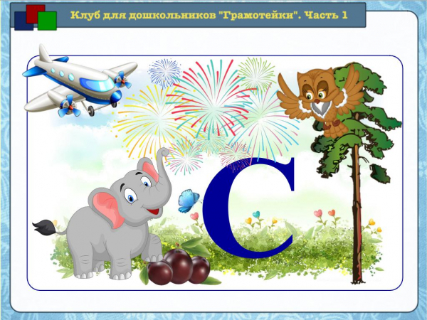 Звуки [c], [c’] и буквы C, c