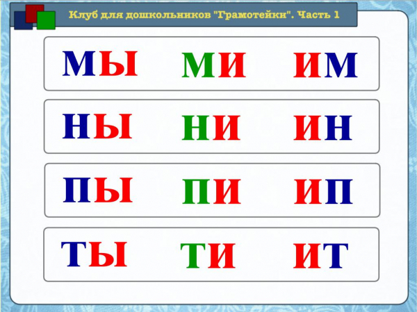 Читаем и пишем слоги и слова