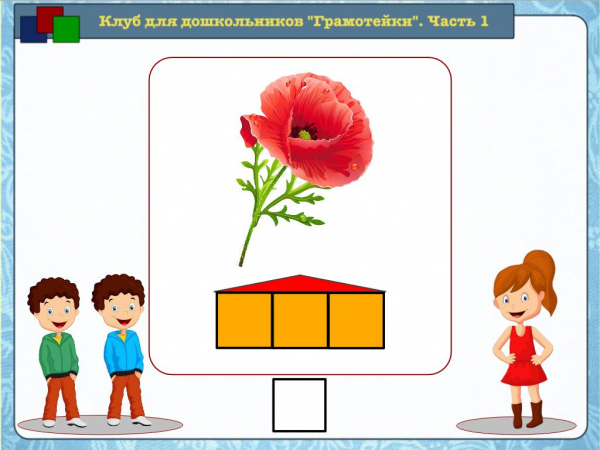 Звуковой анализ слова. Слово МАК